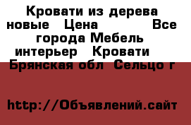 Кровати из дерева новые › Цена ­ 8 000 - Все города Мебель, интерьер » Кровати   . Брянская обл.,Сельцо г.